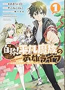 自称!平凡魔族の英雄ライフ(1) 〜B級魔族なのにチートダンジョンを作ってしまった結果〜