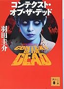 コンテクスト・オブ・ザ・デッド