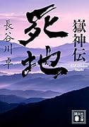 嶽神伝 死地