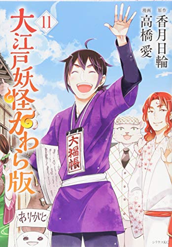 大江戸妖怪かわら版(11)