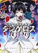 ダンゲロス1969(2)