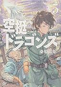 空挺ドラゴンズ(5)