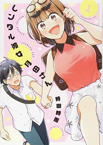 レンタル彼女月田さん(1)