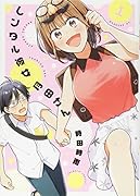 レンタル彼女月田さん(1)