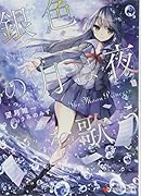 銀色の月は夜を歌う