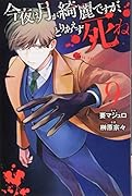 今夜は月が綺麗ですが、とりあえず死ね(9)