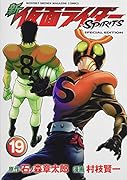 新 仮面ライダーSPIRITS 19 特装版
