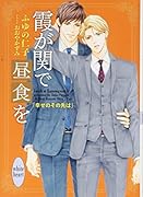 霞が関で昼食を 幸せのその先は