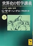 世界史の哲学講義(下) ベルリン 1822/23年