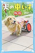 犬の車いす物語