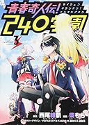 青春奇人伝!240学園(3)
