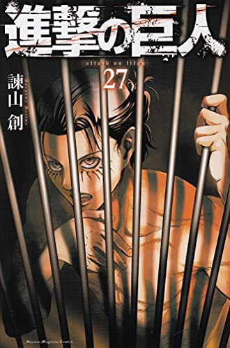 進撃の巨人(27)