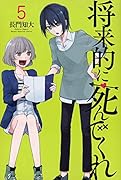 将来的に死んでくれ(5)