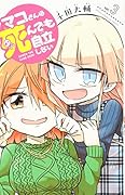 マコさんは死んでも自立しない(3)