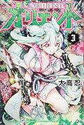 オリエント(3)