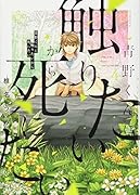 青野くんに触りたいから死にたい(4)