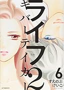 ライフ2 ギバーテイカー(6)