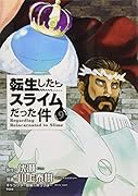 イラスト集付き 転生したらスライムだった件(9)特装版