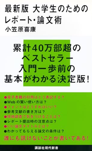 最新版 大学生のためのレポート・論文術