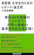 最新版 大学生のためのレポート・論文術