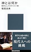 神とは何か 哲学としてのキリスト教