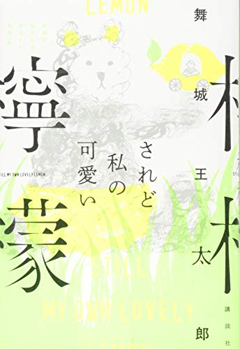 舞城王太郎『されど私の可愛い檸檬 = STILL MY OWN LOVELY LEMON』表紙