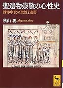 聖遺物崇敬の心性史 西洋中世の聖性と造形