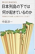 日本列島の下では何が起きているのか 列島誕生から地震・火山噴火のメカニズムまで