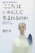 「こころ」はいかにして生まれるのか 最新脳科学で解き明かす「情動」