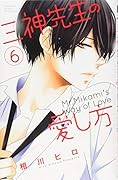 三神先生の愛し方(6)