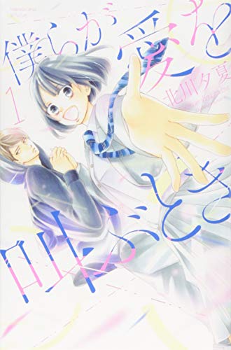 僕らが愛を叫ぶとき(1)