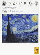 語りかける身体 看護ケアの現象学