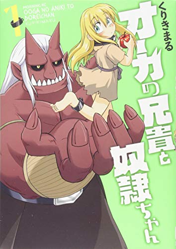 オーガの兄貴と奴隷ちゃん(1)