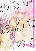 わるいおんなのこ(1)