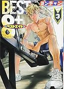 ベストエイト(3)