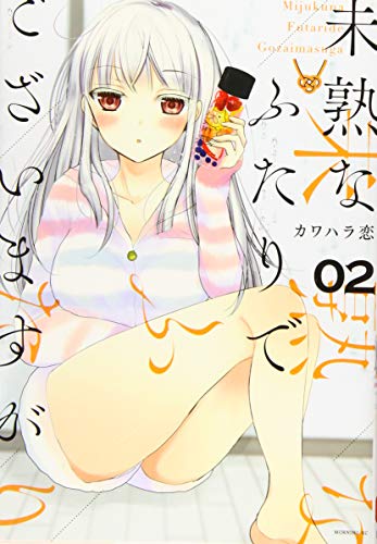 未熟なふたりでございますが(2)