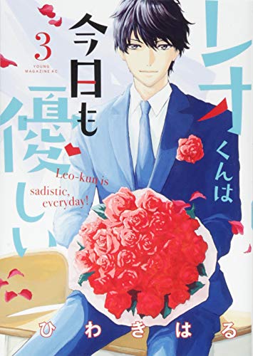 レオくんは今日も優しい(3)