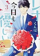 レオくんは今日も優しい(3)