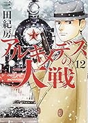 アルキメデスの大戦(12)
