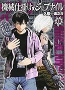 機械仕掛けのジュブナイル(1)
