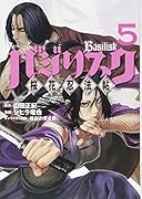 バジリスク 〜桜花忍法帖〜(5)