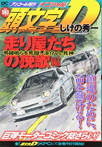 頭文字D 走り屋たちの挽歌編 弔鐘鳴らす死闘! 涼介VS.死神 アンコール刊行!
