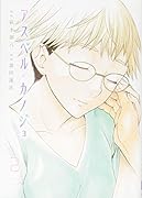 アスペル・カノジョ(2)