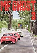 MFゴースト 3特装版