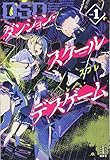 ダンジョン・スクールデスゲーム 1