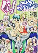 ぐらんぶる 公式ログブック