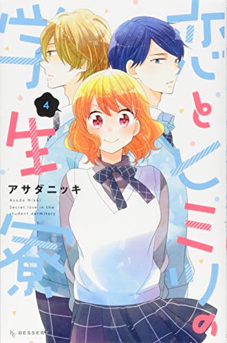 恋とヒミツの学生寮(4)