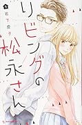 リビングの松永さん(5)