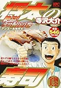 将太の寿司 全国大会編 絶品! タコ握りの巻 アンコール刊行!!