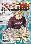 ジゴロ次五郎 妖車と心中デスマッチ!? アンコール刊行!